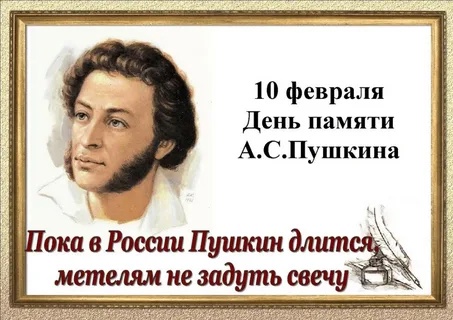 Литературный час «День памяти А.С. Пушкина».