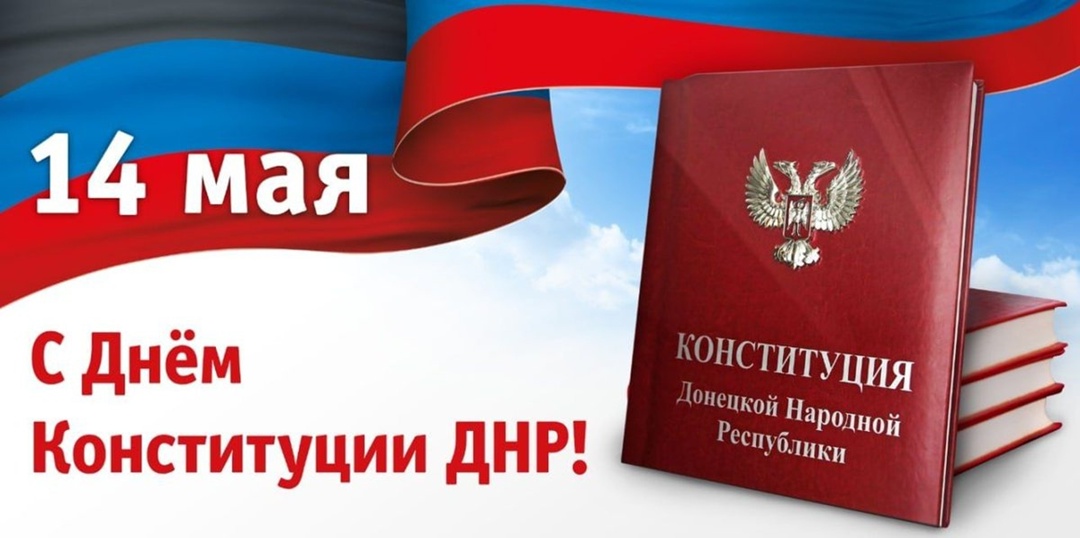 День Конституции Донецкой Народной Республики.