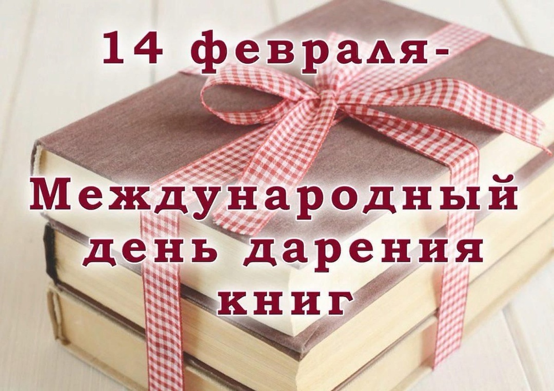 Международный день дарения книги.