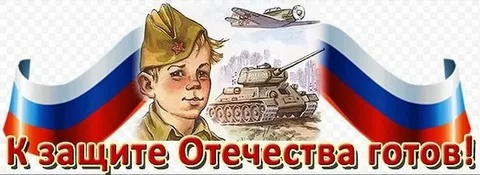 К защите Родины готов!.