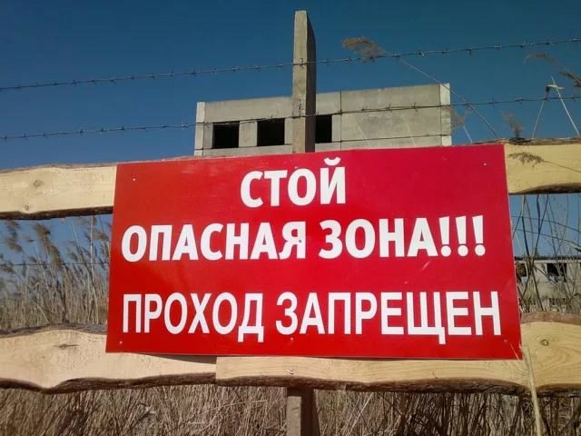 СТОЙ ОПАСНАЯ ЗОНА.