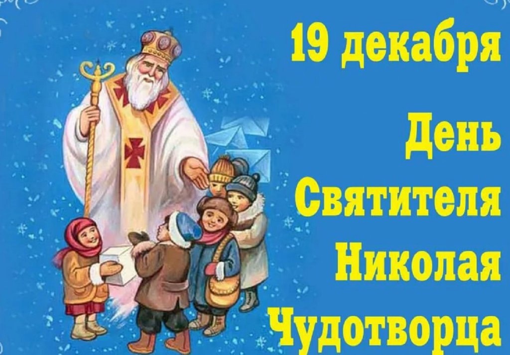 19 декабря - День Святого Николая.