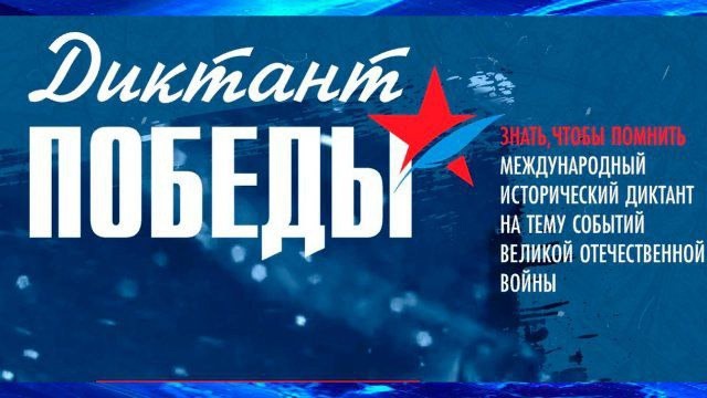 Международная историческая акция «Диктант Победы».