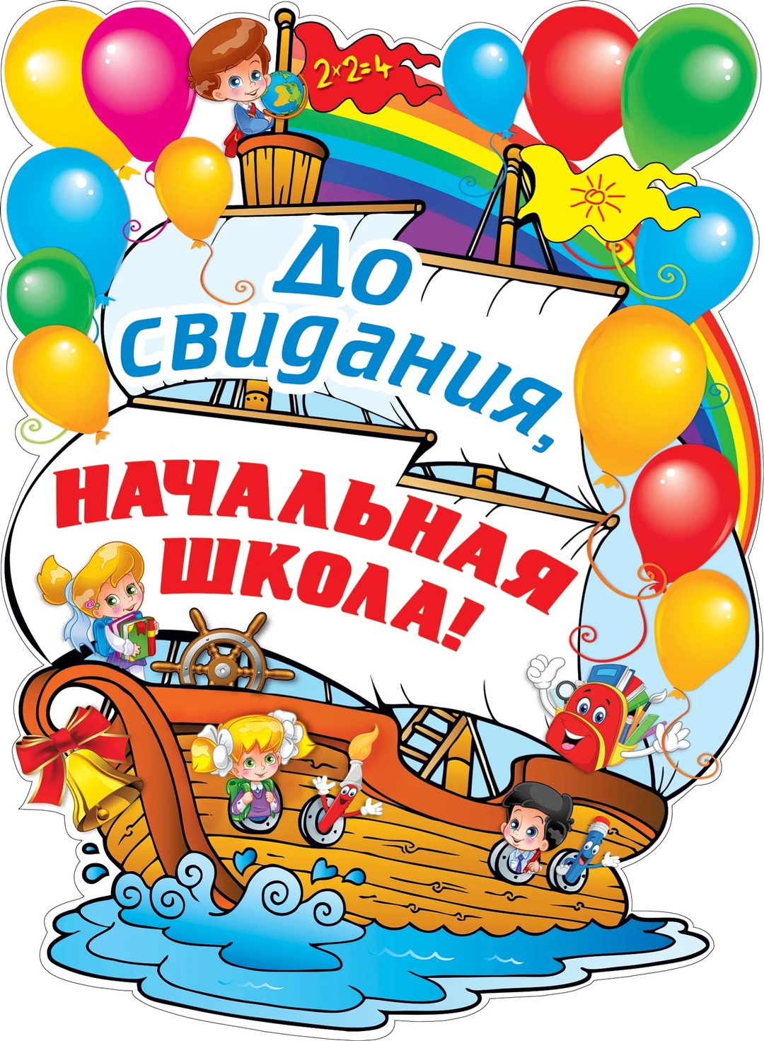 Сегодня, 24 мая в нашей школе состоялось торжественное событие — выпускной в 4 классе.
