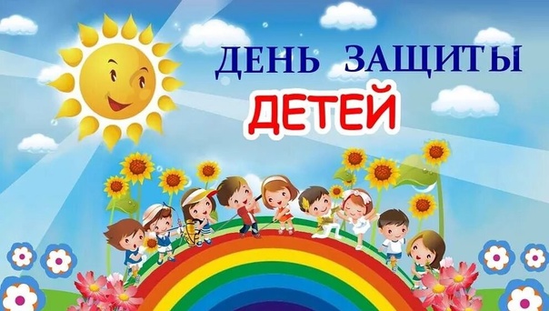 День защиты детей.