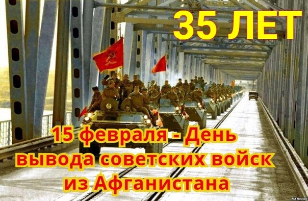 День памяти о россиянах, исполнявших служебный долг за пределами Отечества (воинов-интернационалистов).