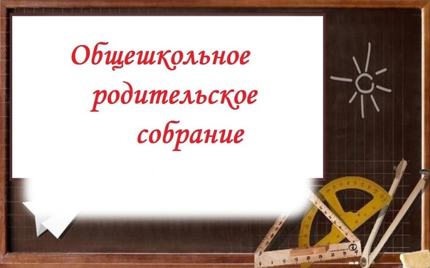 Общешкольное родительское собрание посвященное ГОДУ СЕМЬИ.